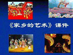 人美版六年級上冊美術《家鄉的藝術》課件.ppt