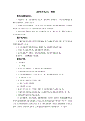 人美版六年級上冊美術《家鄉的藝術》教案.doc