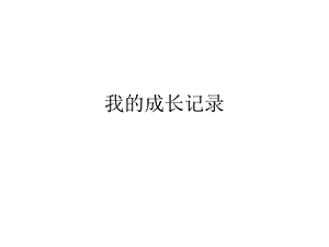 人美版六年級下冊美術《我的成長記錄》課件.ppt