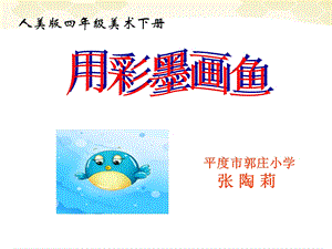 人美版四年級下冊美術(shù)第9課 用彩墨畫魚 課件 (2).ppt