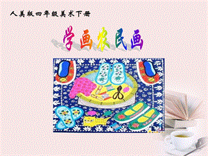 人美版四年級下冊美術(shù)第15課學(xué)畫農(nóng)民畫 課件(4).ppt