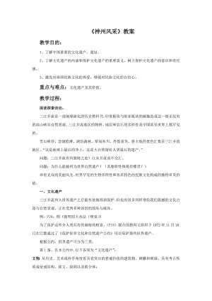 人美版六年級(jí)上冊(cè)美術(shù)神州風(fēng)采教案.doc