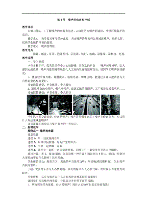 人教版八年級上冊物理第4節 噪聲的危害和控制1 教學設計+反思.doc
