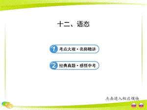 中考英語語法專題復習課件：十二語態.ppt