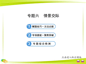 中考英語復習專題突破：專題六情景交際.ppt
