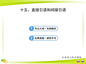 中考英語語法專題復習課件：十五 直接引語和間接引語.ppt