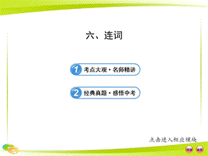 中考英語語法專題復習課件：六 連詞.ppt