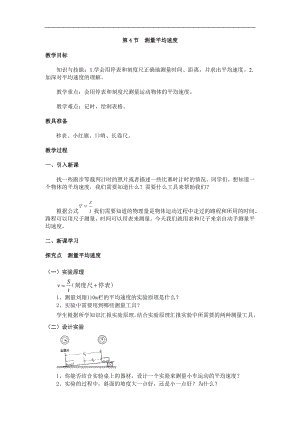 人教版八年級上冊物理第4節 測量平均速度1 教學設計+反思.doc