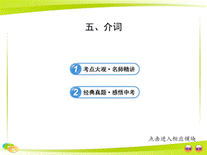中考英語語法專題復習課件：五 介詞.ppt