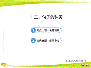 中考英語語法專題復習課件：十三 句子的種類.ppt