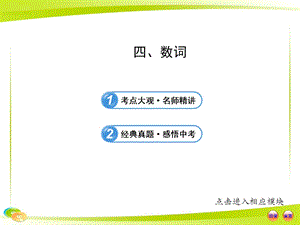 中考英語語法專題復習課件：四 數詞.ppt