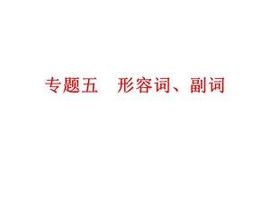 2024中考英語專題知識課件：專題五　形容詞、副詞.ppt