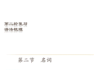 中考英語（深圳地區(qū)）復(fù)習(xí)語法課件：名詞.ppt
