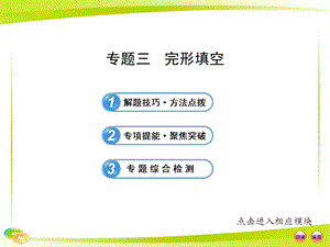 中考英語復習專題突破：專題三完形填空.ppt