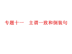 2024中考英語專題知識課件：專題十一　主謂一致和倒裝句.ppt