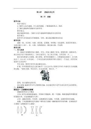 人教版八年級上冊物理第1節(jié) 透鏡1 教學(xué)設(shè)計+反思.doc