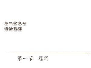 中考英語（深圳地區(qū)）復(fù)習(xí)語法課件：冠詞.ppt