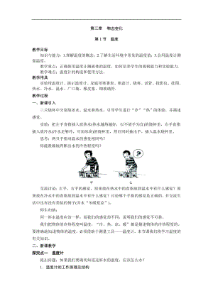 人教版八年級上冊物理第1節(jié) 溫度1 教學(xué)設(shè)計+反思.doc