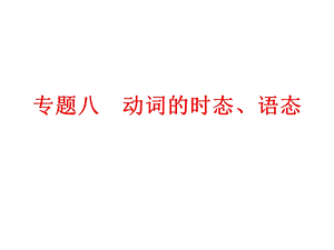 2024中考英語專題知識課件：專題八　動詞的時態、語態.ppt
