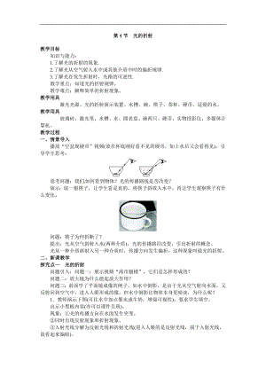 人教版八年級上冊物理第4節 光的折射1 教學設計+反思.doc