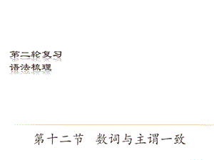 中考英語（深圳地區(qū)）復(fù)習(xí)語法課件：數(shù)詞與主謂一致.ppt