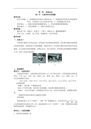 人教版八年級上冊物理第1節(jié) 長度和時間的測量1 教學(xué)設(shè)計+反思.doc