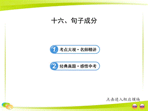 中考英語語法專題復習課件：十六 句子成分.ppt