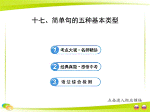 中考英語語法專題復習課件：十七 簡單句的五種基本類型.ppt