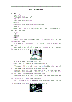 人教版八年級上冊物理第5節 顯微鏡和望遠鏡1 教學設計+反思.doc