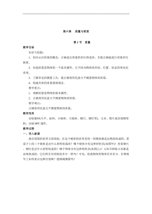 人教版八年級上冊物理第1節 質量1 教學設計+反思.doc
