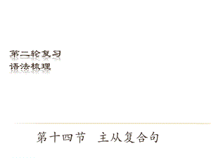中考英語（深圳地區(qū)）復(fù)習(xí)語法課件：主從復(fù)合句.ppt