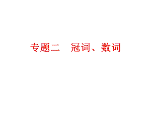 2024中考英語專題知識課件：專題二　冠詞、數詞.ppt