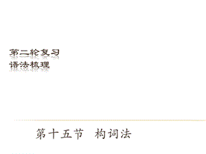 中考英語（深圳地區）復習語法課件：構詞法.ppt