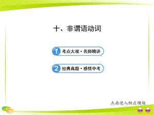 中考英語語法專題復習課件：十 非謂語動詞.ppt
