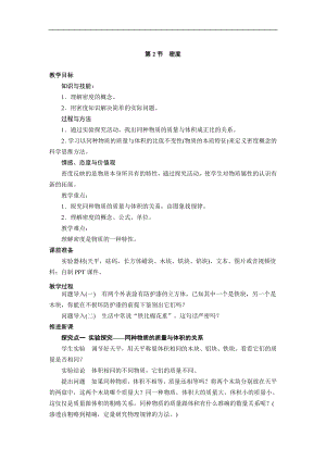 人教版八年級上冊物理第2節(jié) 密度1 教學(xué)設(shè)計+反思.doc