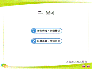 中考英語語法專題復習課件：二 冠詞.ppt