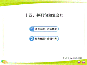中考英語語法專題復習課件：十四 并列句和復合句.ppt
