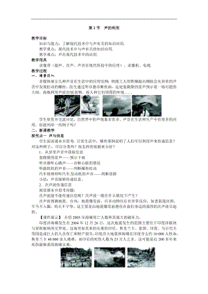 人教版八年級上冊物理第3節 聲的利用1 教學設計+反思.doc