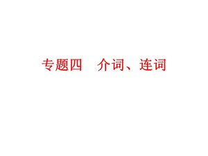 2024中考英語專題知識課件：專題四　介詞、連詞.ppt