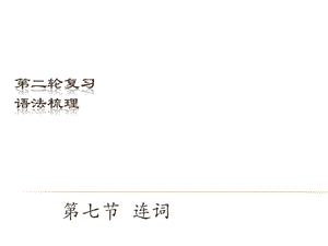 中考英語（深圳地區）復習語法課件：連詞.ppt