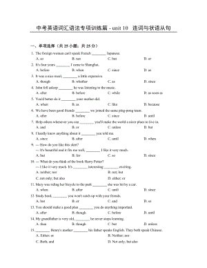 中考英語詞匯語法專題訓練——連詞與狀語從句.docx