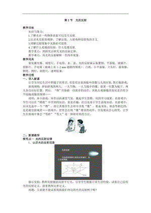 人教版八年級上冊物理第2節(jié) 光的反射1 教學(xué)設(shè)計+反思.doc