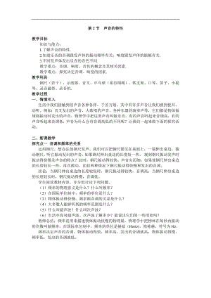人教版八年級上冊物理第2節(jié) 聲音的特性1 教學(xué)設(shè)計+反思.doc