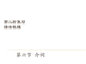 中考英語（深圳地區(qū)）復(fù)習(xí)語法課件：介詞.ppt