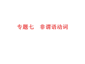2024中考英語專題知識課件：專題七　非謂語動詞.ppt