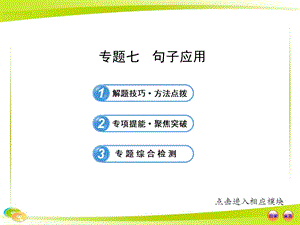 中考英語復習專題突破：專題七句子應用.ppt