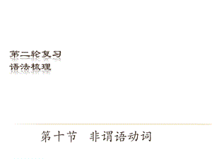 中考英語（深圳地區(qū)）復(fù)習(xí)語法課件：非謂語動詞.ppt