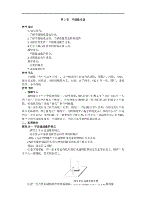 人教版八年級上冊物理第3節 平面鏡成像1 教學設計+反思.doc