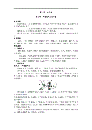 人教版八年級上冊物理第1節(jié) 聲音的產(chǎn)生與傳播1 教學(xué)設(shè)計+反思.doc