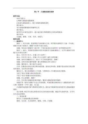 人教版八年級上冊物理第3節(jié) 凸透鏡成像的規(guī)律1 教學(xué)設(shè)計+反思.doc